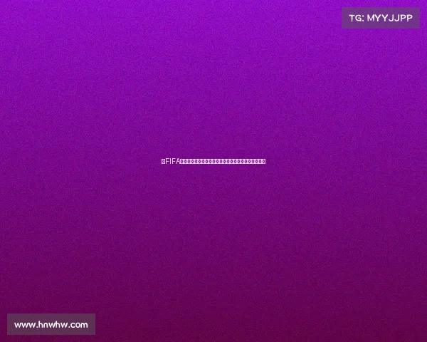 以FIFA足球世界杯手游官网为核心打造全新体育互动体验平台